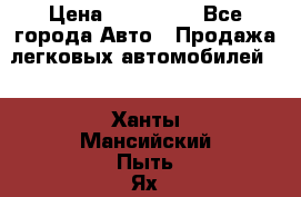  › Цена ­ 320 000 - Все города Авто » Продажа легковых автомобилей   . Ханты-Мансийский,Пыть-Ях г.